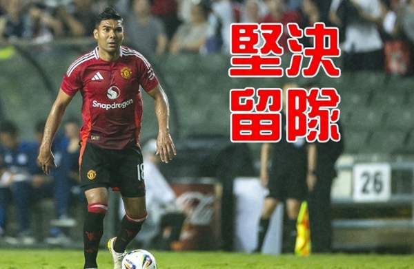 Manchester United s 33-year-old midfielder Casemiro refuses to leave the team and waits to play next year s World Cup